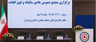 مجمع عمومی عادی سالیانه و فوق العاده شرکت صنایع فرو آلیاژایران (سهامی عام)